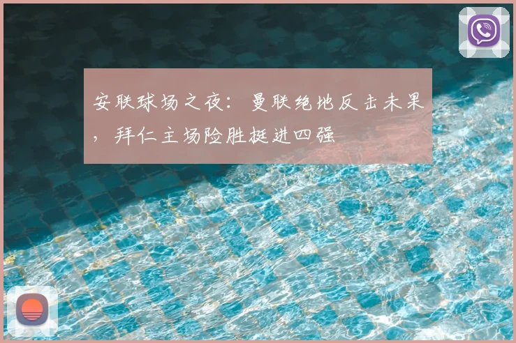 安联球场之夜：曼联绝地反击未果，拜仁主场险胜挺进四强