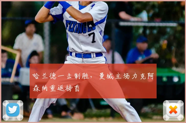 哈兰德一击制胜，曼城主场力克阿森纳重返榜首