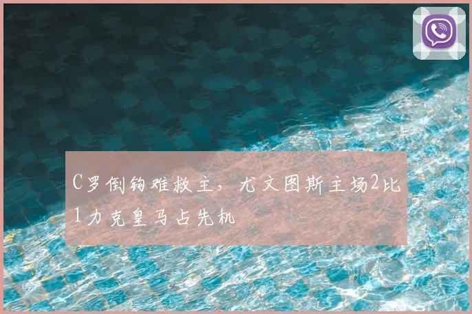 C罗倒钩难救主，尤文图斯主场2比1力克皇马占先机