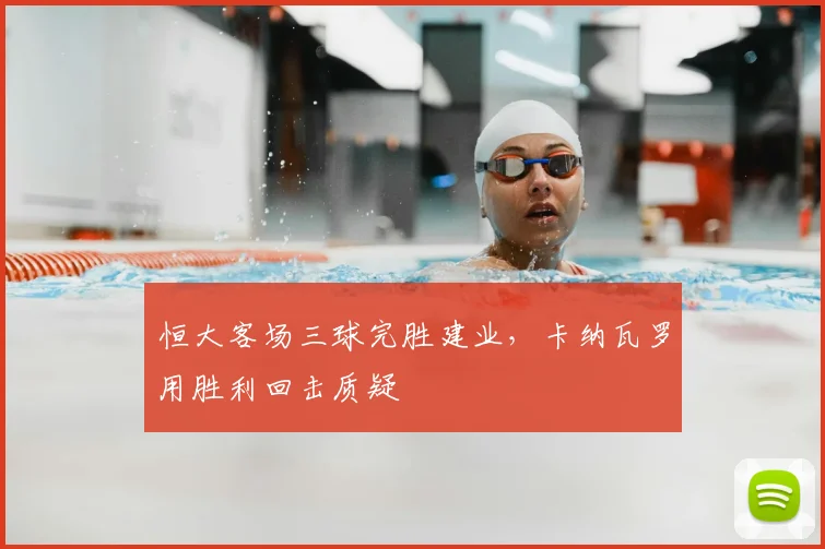 恒大客场三球完胜建业,卡纳瓦罗用胜利回击质疑