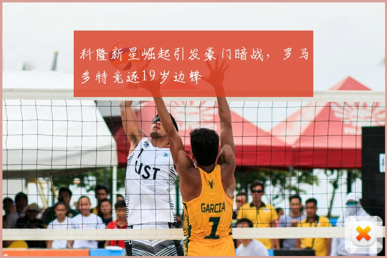 科隆新星崛起引发豪门暗战，罗马多特竞逐19岁边锋