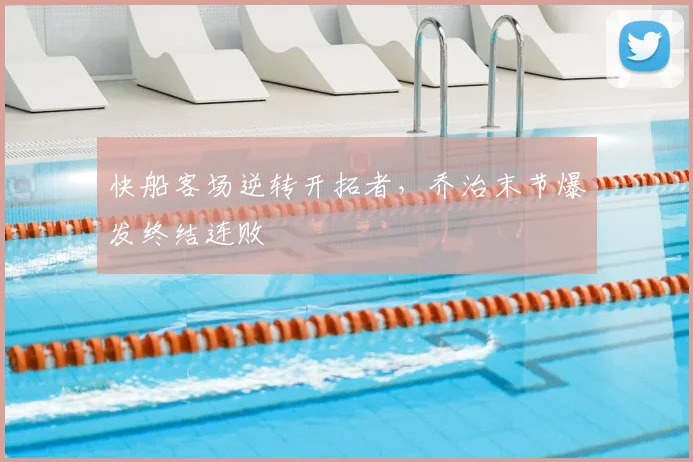快船客场逆转开拓者，乔治末节爆发终结连败